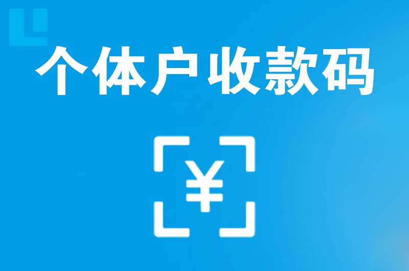 扬州拉卡拉个体户收款码