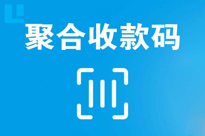 扬州拉卡拉聚合收款码